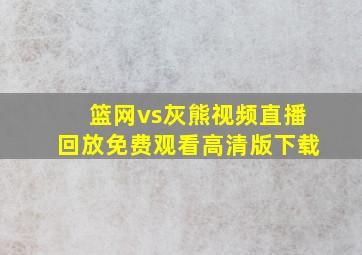 篮网vs灰熊视频直播回放免费观看高清版下载