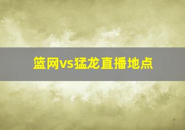 篮网vs猛龙直播地点