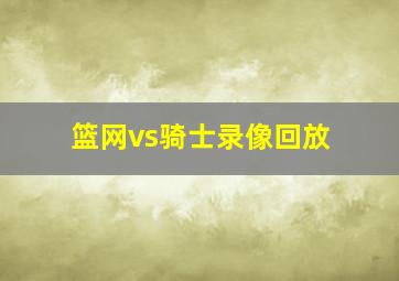 篮网vs骑士录像回放