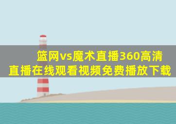 篮网vs魔术直播360高清直播在线观看视频免费播放下载