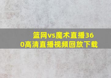 篮网vs魔术直播360高清直播视频回放下载