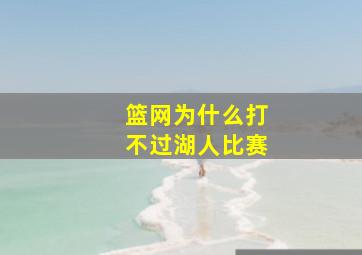 篮网为什么打不过湖人比赛