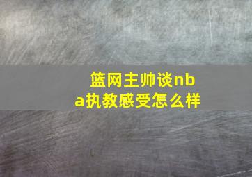 篮网主帅谈nba执教感受怎么样