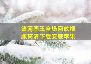 篮网国王全场回放视频高清下载安装苹果