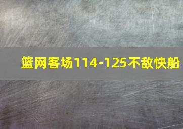 篮网客场114-125不敌快船