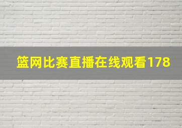 篮网比赛直播在线观看178