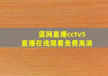 篮网直播cctv5直播在线观看免费高清