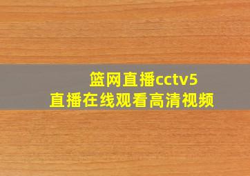 篮网直播cctv5直播在线观看高清视频