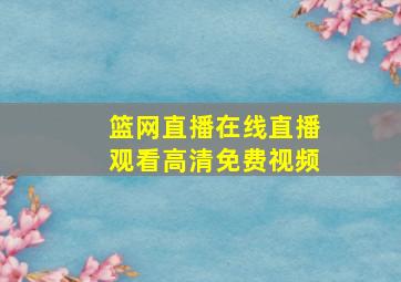 篮网直播在线直播观看高清免费视频