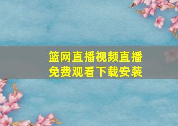 篮网直播视频直播免费观看下载安装