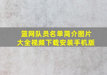 篮网队员名单简介图片大全视频下载安装手机版