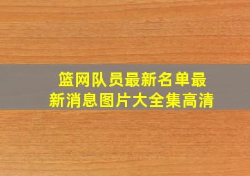 篮网队员最新名单最新消息图片大全集高清