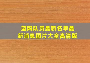 篮网队员最新名单最新消息图片大全高清版