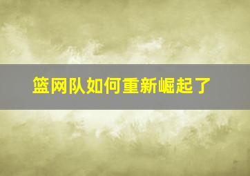 篮网队如何重新崛起了