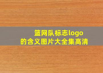 篮网队标志logo的含义图片大全集高清