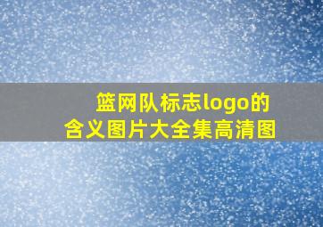 篮网队标志logo的含义图片大全集高清图