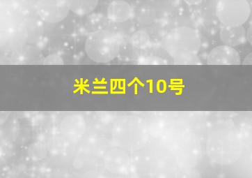 米兰四个10号