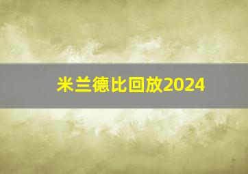 米兰德比回放2024