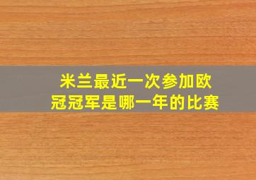 米兰最近一次参加欧冠冠军是哪一年的比赛