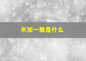 米加一撇是什么