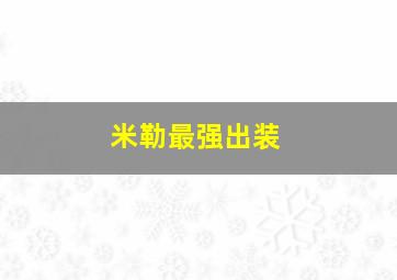 米勒最强出装