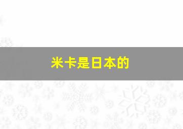 米卡是日本的