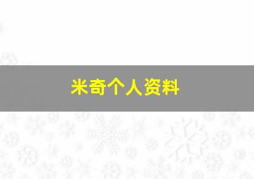 米奇个人资料