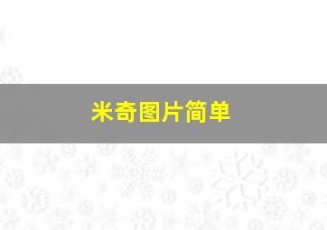 米奇图片简单