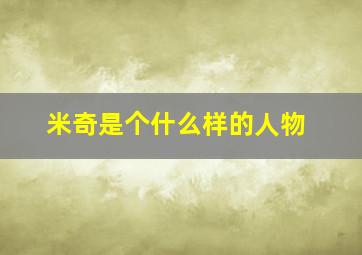 米奇是个什么样的人物