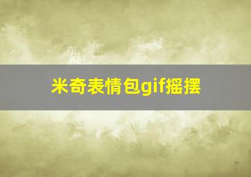 米奇表情包gif摇摆