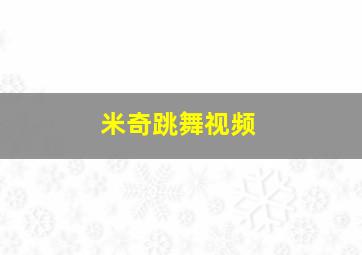 米奇跳舞视频