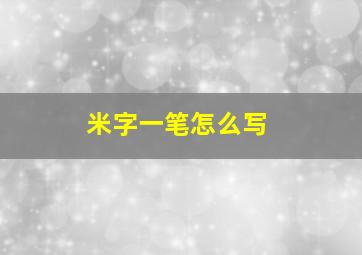 米字一笔怎么写