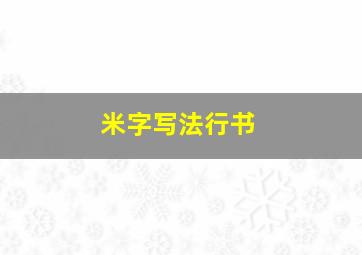 米字写法行书