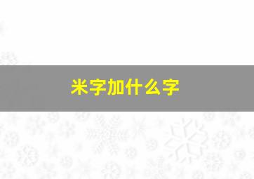 米字加什么字