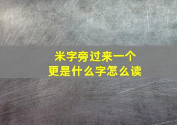 米字旁过来一个更是什么字怎么读