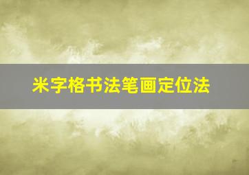 米字格书法笔画定位法