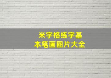 米字格练字基本笔画图片大全