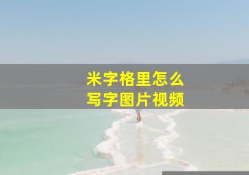 米字格里怎么写字图片视频