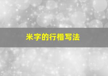 米字的行楷写法