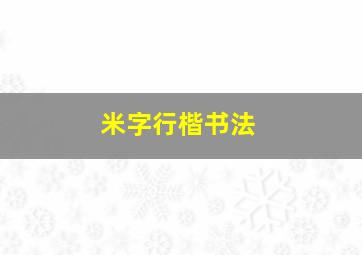 米字行楷书法