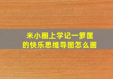 米小圈上学记一箩筐的快乐思维导图怎么画