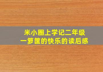 米小圈上学记二年级一箩筐的快乐的读后感