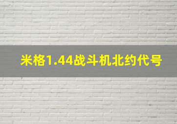 米格1.44战斗机北约代号