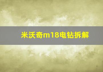 米沃奇m18电钻拆解