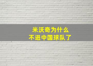 米沃奇为什么不进中国球队了