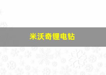 米沃奇锂电钻