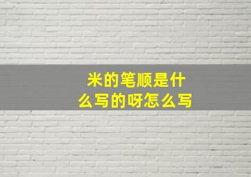 米的笔顺是什么写的呀怎么写