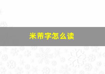 米芾字怎么读