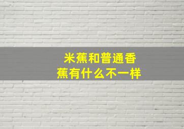 米蕉和普通香蕉有什么不一样