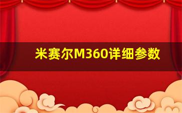 米赛尔M360详细参数